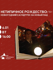 Лекция "Нетипичное Рождество: новогодний саундтрек на новый лад"