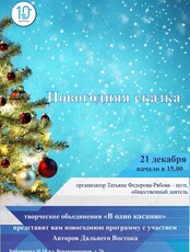 Музыкально-поэтическая встреча «Новогодняя сказка»