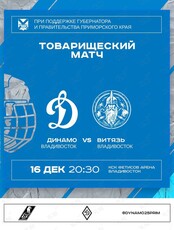 Товарищеский хоккейный матч «Динамо» – «Витязь»