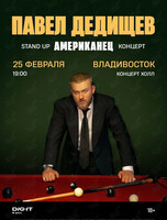 Павел Дедищев