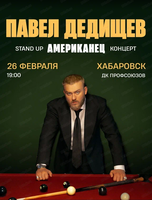 Павел Дедищев