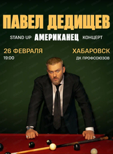 Павел Дедищев