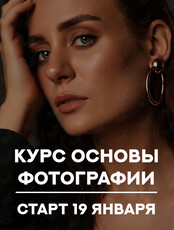 Курс «Запуск – основы фотографии»: обучение фотографии