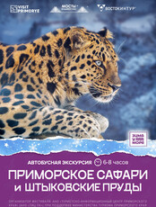 Автобусная экскурсия «Приморское сафари и Штыковские пруды»