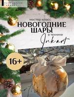 Мастер-класс "Новогодние шары в технике Ink Art"