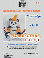 Акварельный мастер-класс "Новогодняя панда"