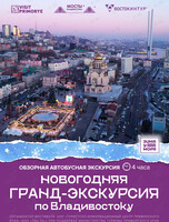 Новогодняя гранд-экскурсия по Владивостоку