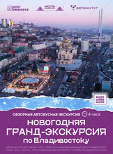 Новогодняя гранд-экскурсия по Владивостоку