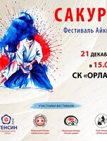 Фестиваль айкидо "Сакура"