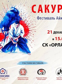 Фестиваль айкидо "Сакура"