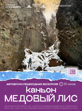 Экскурсия «Каньон Медовый лис»