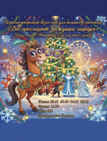 Игровая программа возле ёлки "Вас приглашает гражданка лошадка"