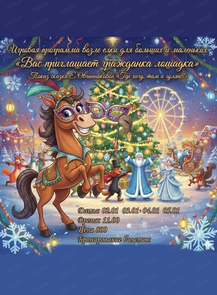 Игровая программа возле ёлки "Вас приглашает гражданка лошадка"