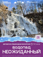 Автобусная экскурсия «Водопад Неожиданный»