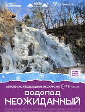 Автобусная экскурсия «Водопад Неожиданный»