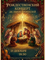 Рождественский концерт