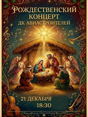 Рождественский концерт