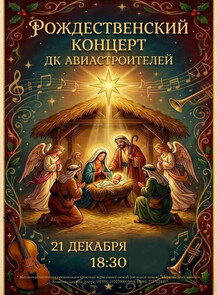 Рождественский концерт