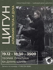 Практикум «Цигун: алхимия тела и духа» и лекция