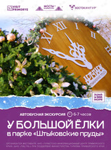 Автобусная экскурсия «У большой ёлки»