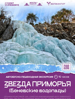 Автобусная экскурсия «Звезда Приморья (Беневские водопады)»