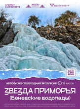 Автобусная экскурсия «Звезда Приморья (Беневские водопады)»