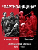 Неакадемическая лекция историка, автора проекта Наследник ДВ Алексея Колесникова «Партизанщина»