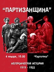Неакадемическая лекция историка, автора проекта Наследник ДВ Алексея Колесникова «Партизанщина»