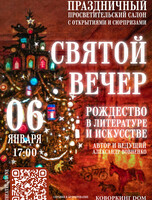 Нон-фикшн монолог «Святой вечер. Рождество в искусстве и литературе»