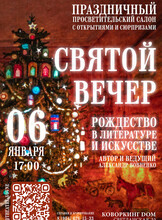 Нон-фикшн монолог «Святой вечер. Рождество в искусстве и литературе»
