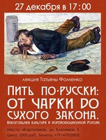 Лекция Татьяны Фоменко «Пить по-русски: от чарки до сухого закона. Алкогольная культура с дореволюционной России»