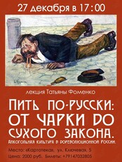 Лекция Татьяны Фоменко «Пить по-русски: от чарки до сухого закона. Алкогольная культура с дореволюционной России»