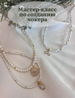 Мастер-класс по созданию чокера