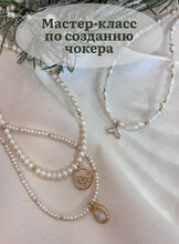 Мастер-класс по созданию чокера