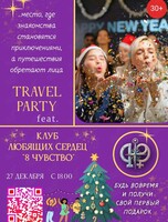 Новогодняя вечеринка Клуба знакомств «8 чувство» feat. Клуб Smart Путешествий