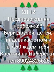 Предновогодняя пробежка