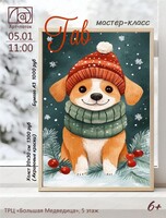 Мастер-класс "Гав"