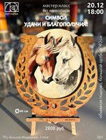 Мастер-класс по живописи "Символ удачи и благополучия"