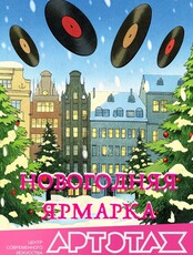Артэтаж: Ярмарка и новогодний виниловый своп