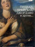 Выставка «Тициан, Брейгель, Джордано и другие»