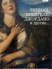 Выставка «Тициан, Брейгель, Джордано и другие»