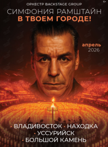 Концерт «Симфония Rammstein при свечах»