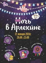 Ночь в "Арлекине. Южный"