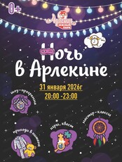 Ночь в "Арлекине. Южный"