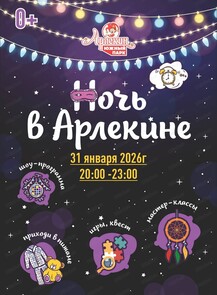 Ночь в "Арлекине. Южный"