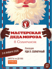 Мастерская Деда Мороза (В ПОС. СОЛНЕЧНОМ)