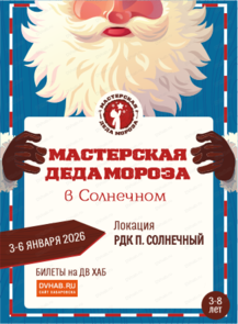 Мастерская Деда Мороза (В ПОС. СОЛНЕЧНОМ)