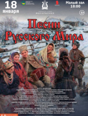 Концертная программа «Песни Русского Мира»