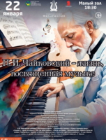 Концертная программа «П. И. Чайковский – жизнь, посвященная музыке»