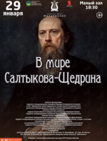 Литературно-музыкальная программа «В мире Салтыкова-Щедрина»